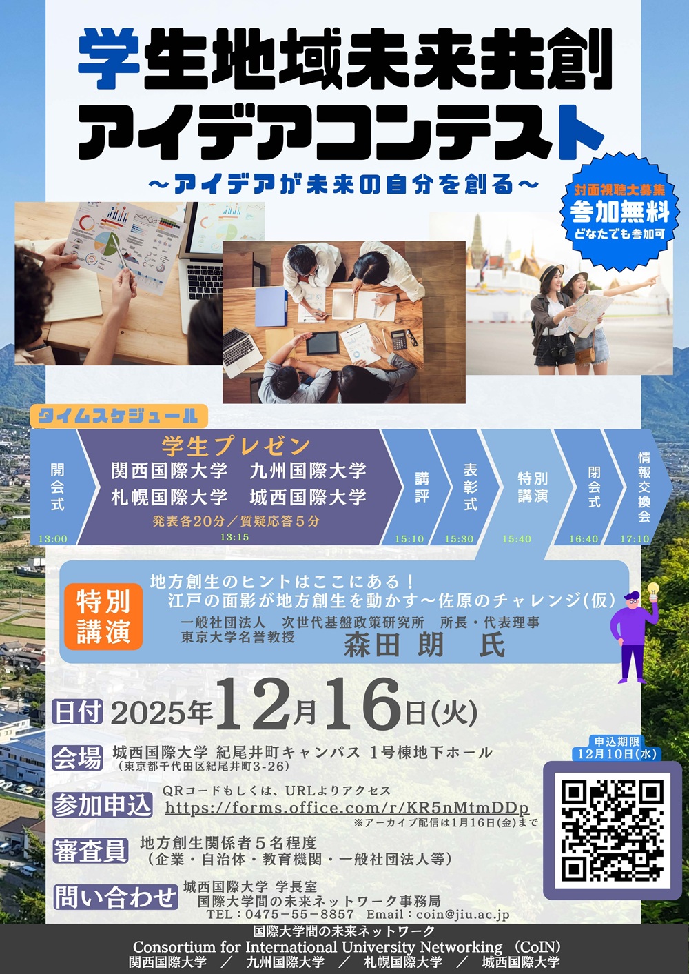 CoIN国際大学間の未来のネットワーク　札幌国際大学　アイデアコンテスト