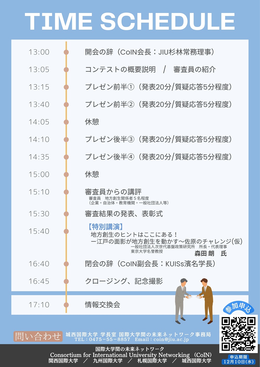 CoIN国際大学間の未来のネットワーク　札幌国際大学　アイデアコンテスト