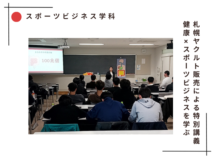 【スポーツビジネス】札幌ヤクルト販売による特別講義　健康×スポーツビジネスを学ぶのサムネイル画像