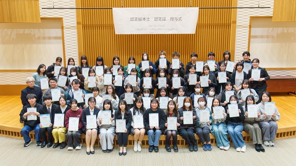 札幌国際大学　子ども心理　認定絵本士　資格