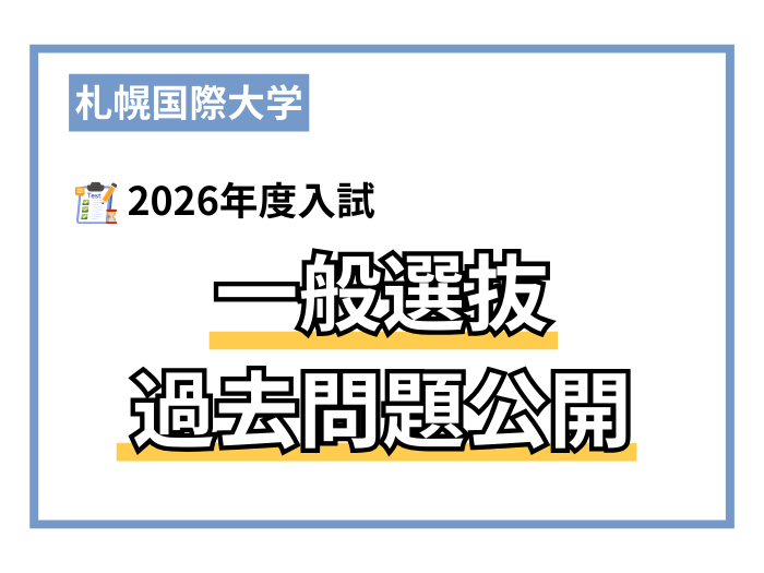 【過去問公開】2025年度一般選抜入学試験問題についてのサムネイル画像