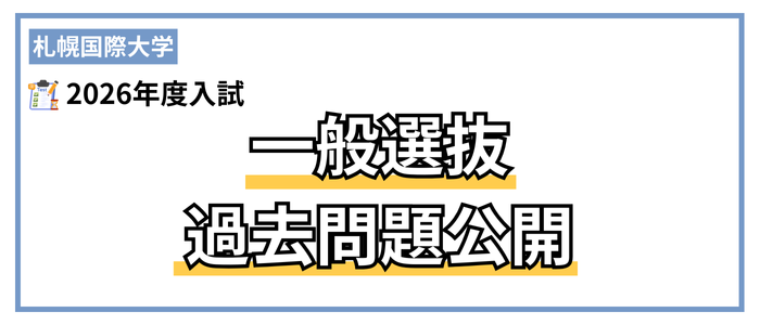 札幌国際大学