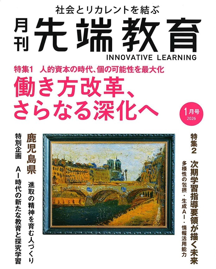 月刊　先端教育