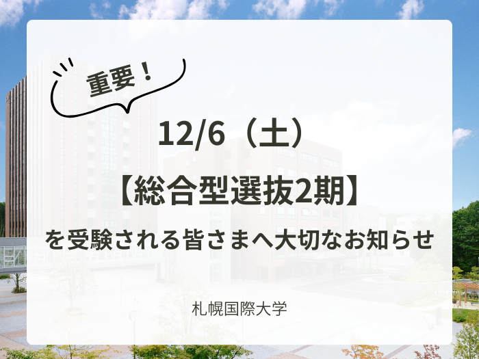 【重要】12/6（土）総合型選抜2期を受験される皆さまへのサムネイル画像