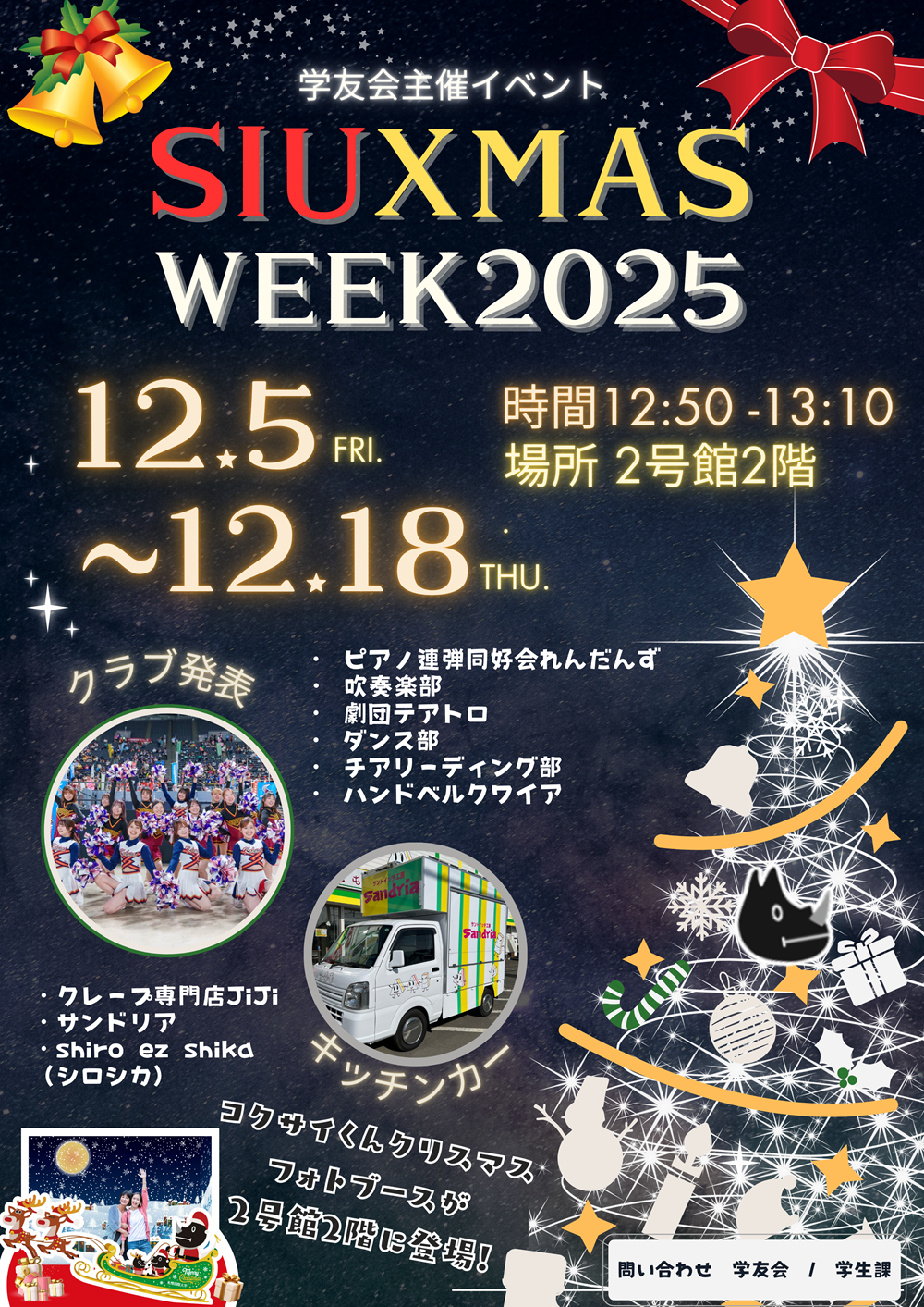 札幌国際大学　クリスマスウィーク