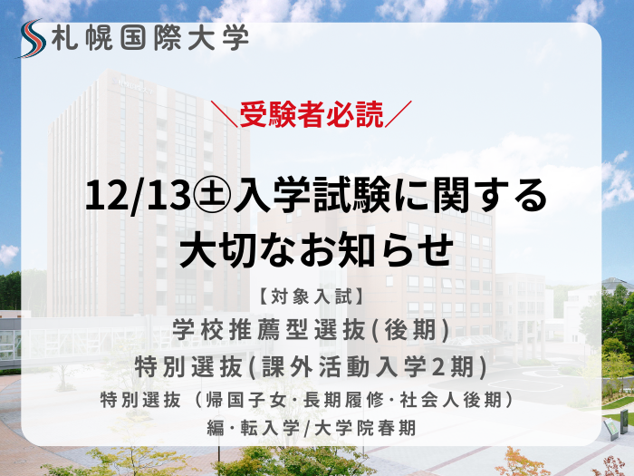 【重要】入学試験に関する大切なお知らせのサムネイル画像
