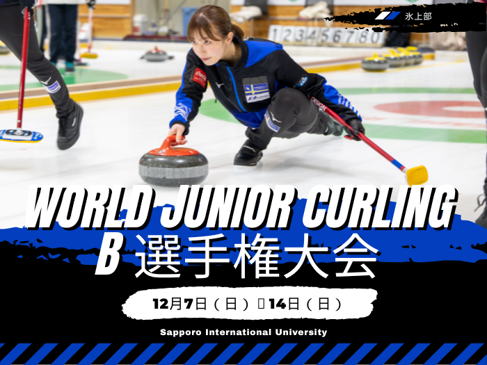 【カーリング】国内優勝と世界大会出場を目指す二つの挑戦のサムネイル画像