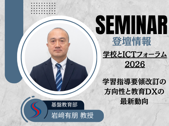 【基盤教育部】「学校とICTフォーラム2026」開催のお知らせのサムネイル画像