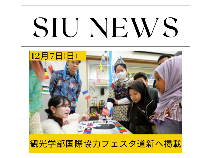 【観光】北海道新聞に「国際協力フェスタ2025」の学生出展の様子が掲載のサムネイル画像