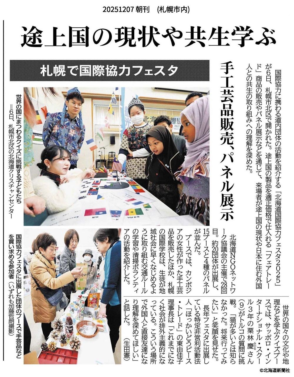 北海道新聞社　国際協力フェスタ