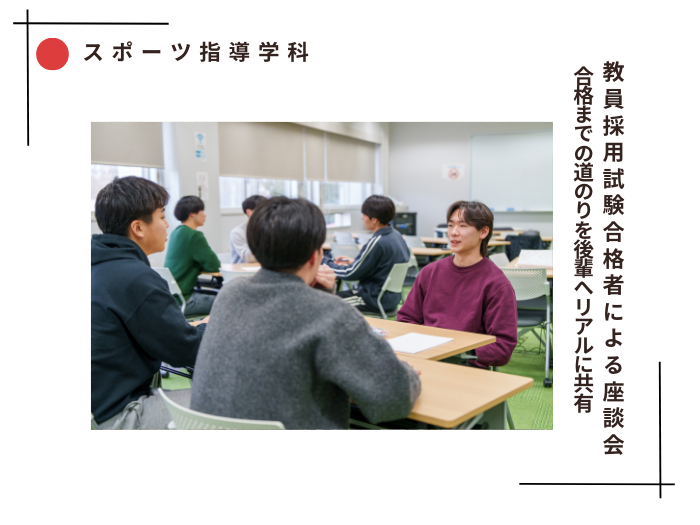 【スポーツ指導】教員採用試験合格者による座談会開催〜合格までの道のりを後輩に共有のサムネイル画像