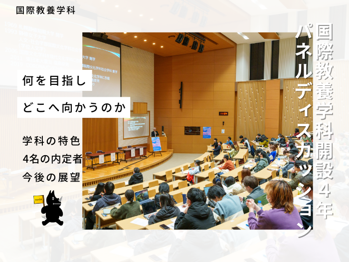 国際教養学科 開設4年の歩みを振り返る-初の卒業生を迎える学科ディスカッション-のサムネイル画像