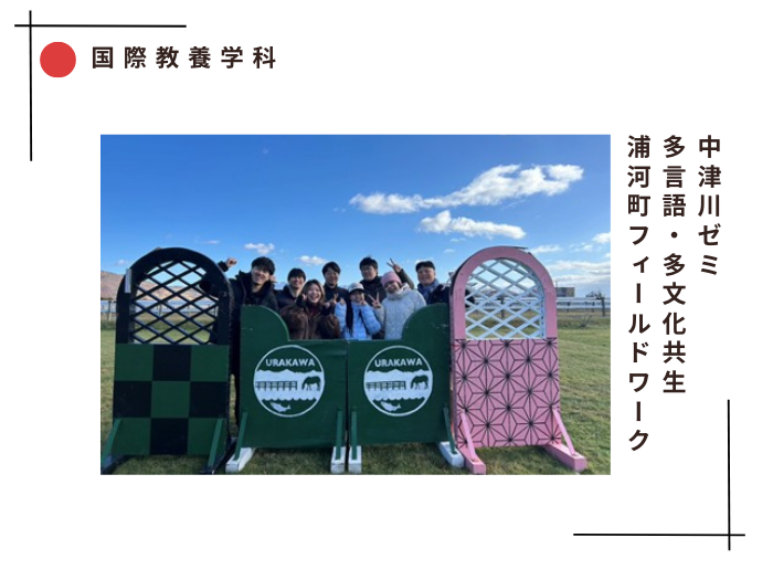 【国際教養】中津川ゼミ 多言語・多文化共生 浦河町フィールドワークのサムネイル画像