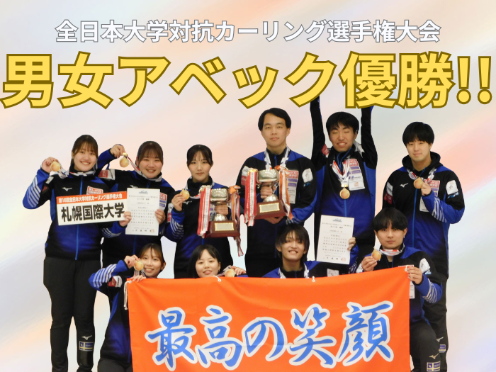氷上部カーリングチーム　全日本大学対抗選手権で男女アベック優勝！のサムネイル画像