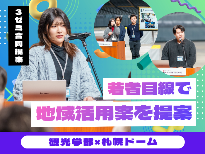 【観光】学生が”学生ならではの視点で”㈱札幌ドームへ地域活用案を提案のサムネイル画像