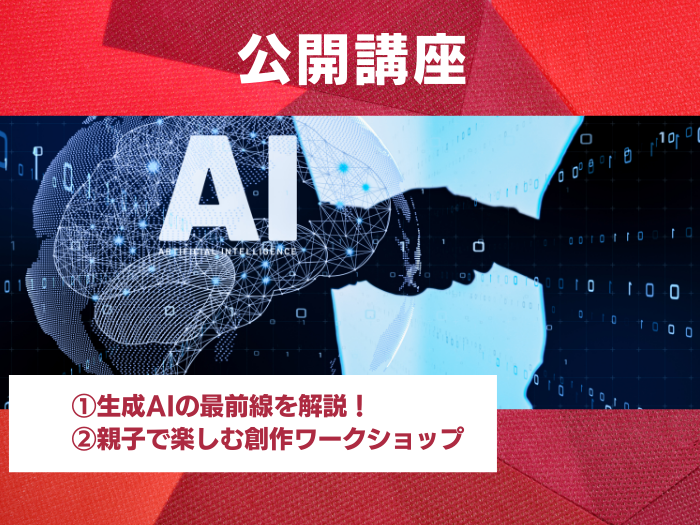 生成AIと創作体験で学ぶ2つの公開講座を2026年1月に開催のサムネイル画像