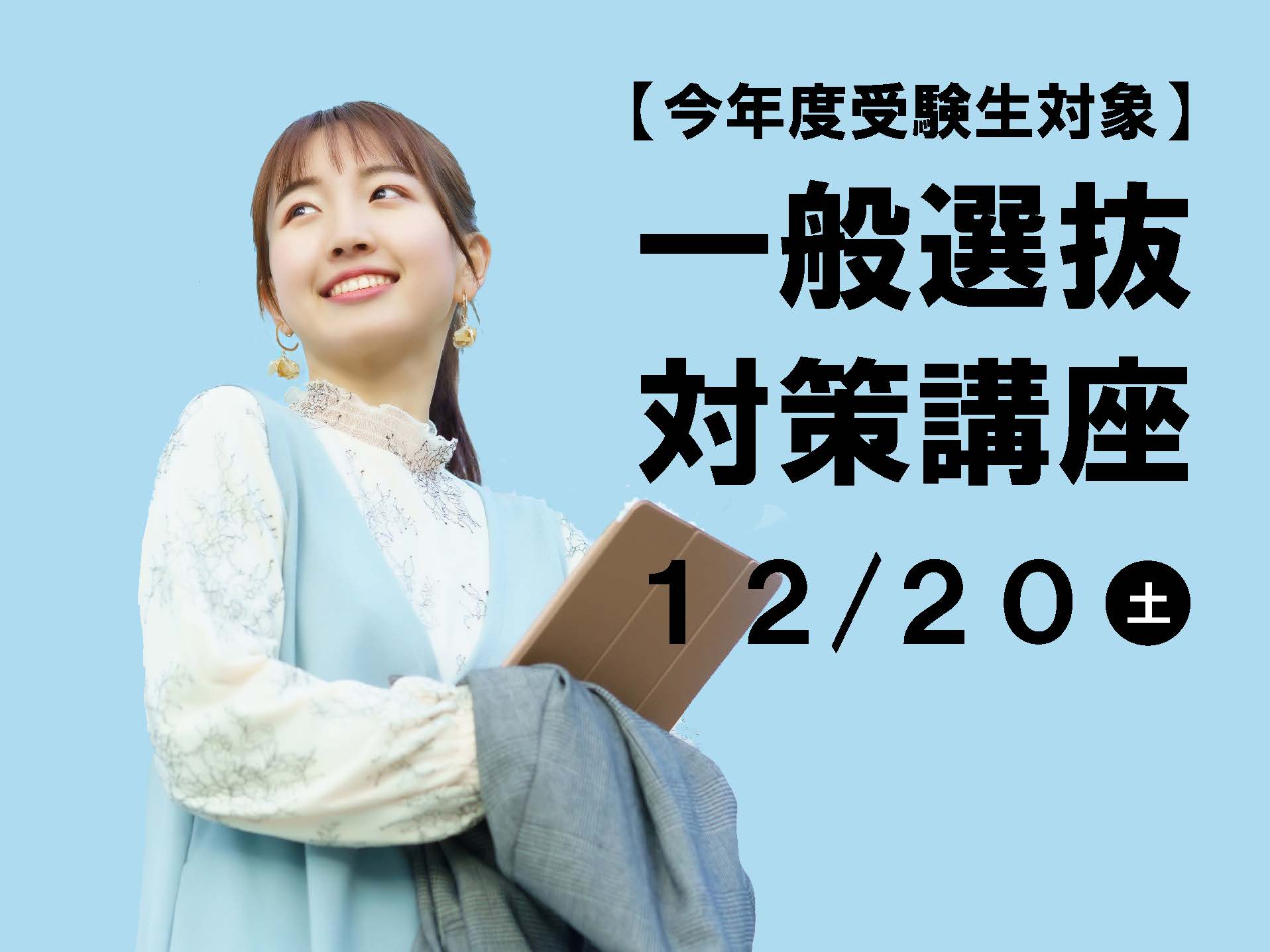 【必見!】12月20日(土)一般選抜対策講座を開催します!のサムネイル画像