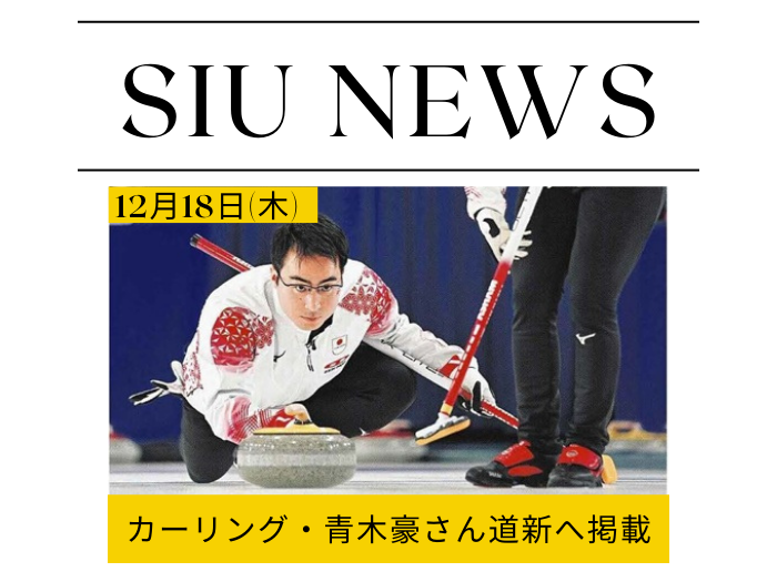 【カーリング】卒業生・青木豪さん、ミラノ五輪最終予選に挑むも1次リーグ敗退のサムネイル画像