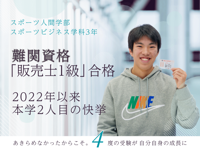 【スポーツビジネス】難関資格「販売士1級」取得　本学から2人目の快挙のサムネイル画像
