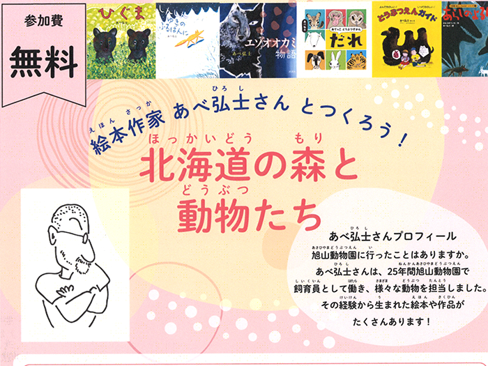 【子ども心理】絵本作家あべ弘士さんとつくろう！北海道の森と動物たちのサムネイル画像