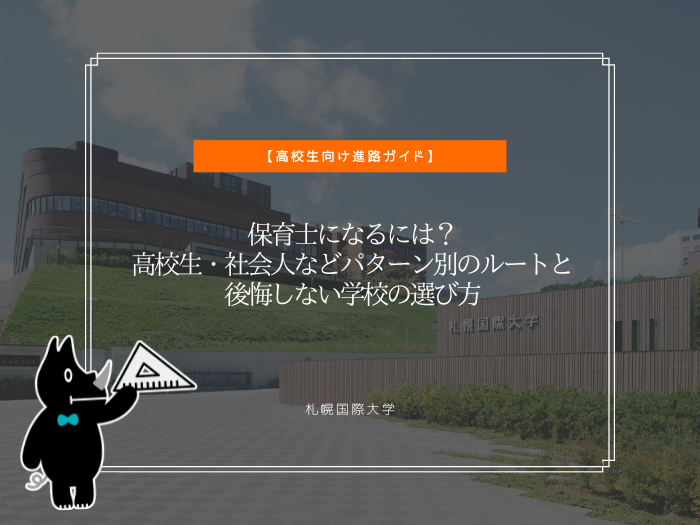 保育士になるには？高校生・社会人などパターン別のルートと後悔しない学校の選び方のサムネイル画像