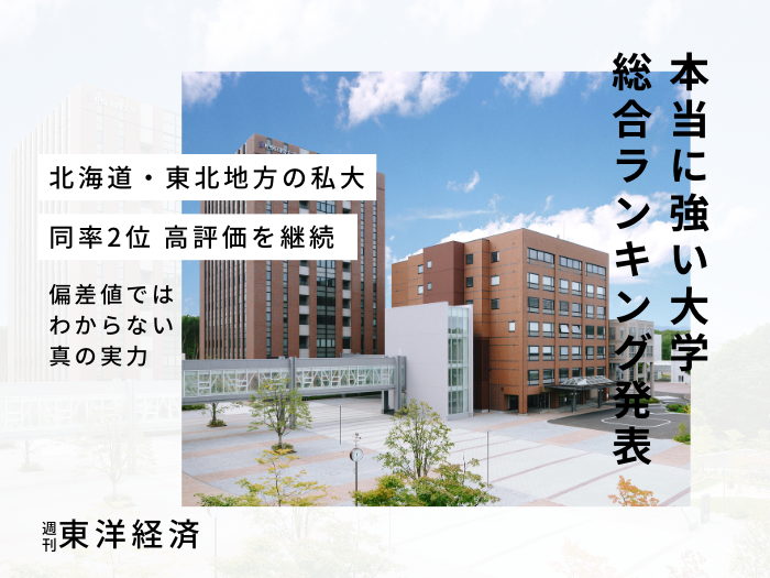 「本当に強い大学ランキング」北海道・東北版で私立大学同率2位　高い評価を継続のサムネイル画像