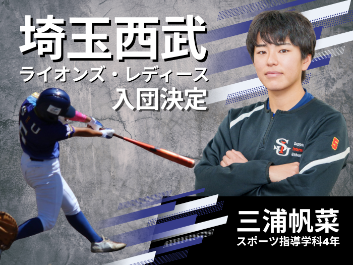スポーツ報知掲載　女子野球・三浦帆菜さんが西武ライオンズ・レディース入団内定のサムネイル画像
