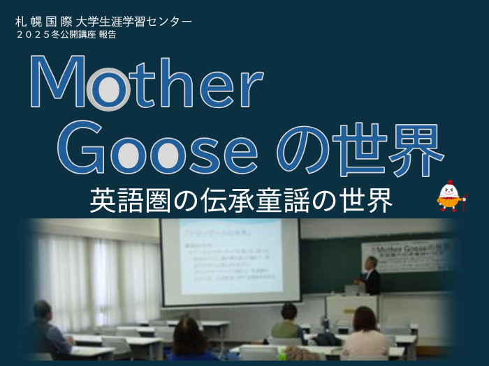 【生涯学習・公開講座】Mother Gooseの世界～英語圏の伝承童謡の世界～のサムネイル画像