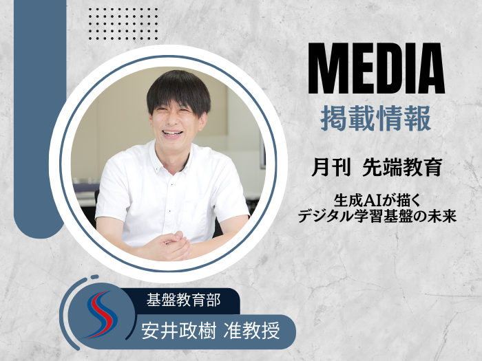 【基盤教育部】安井政樹准教授が教育専門誌「月刊先端教育」に寄稿のサムネイル画像