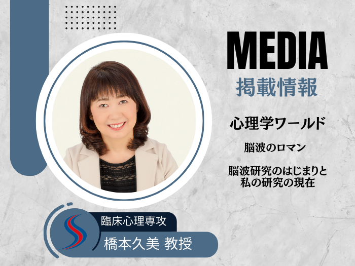 【臨床心理】橋本久美教授の解説が日本心理学会『心理学ワールド』112号に掲載のサムネイル画像