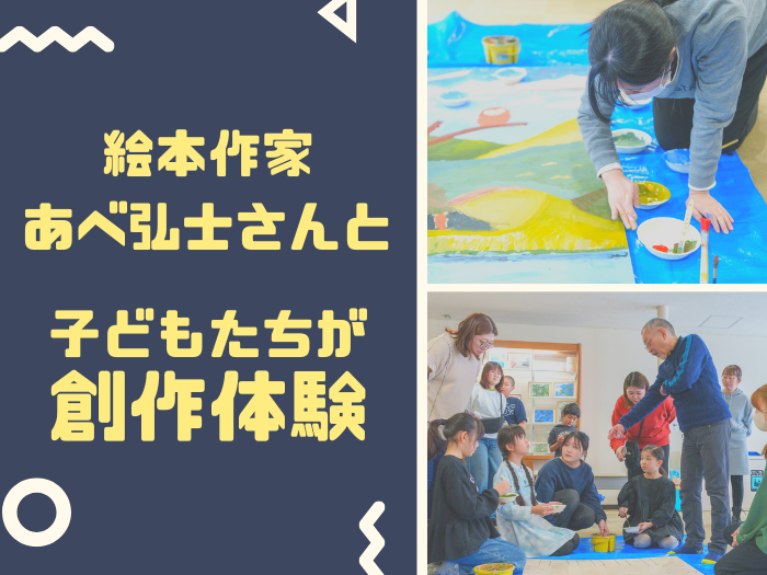 【子ども心理】絵本作家・あべ弘士さんと子どもたちが創作体験のサムネイル画像