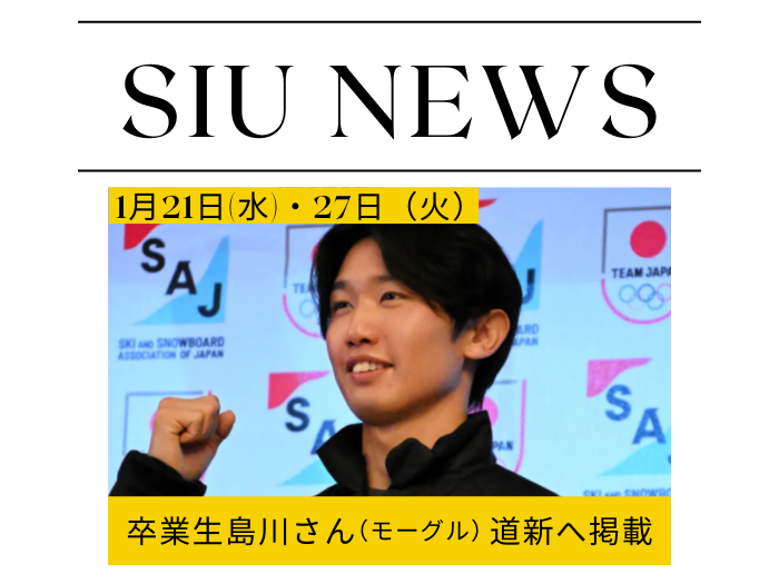 観光ビジネス学科卒業生・島川拓也さんが五輪初代表（フリースタイルスキーモーグル）のサムネイル画像