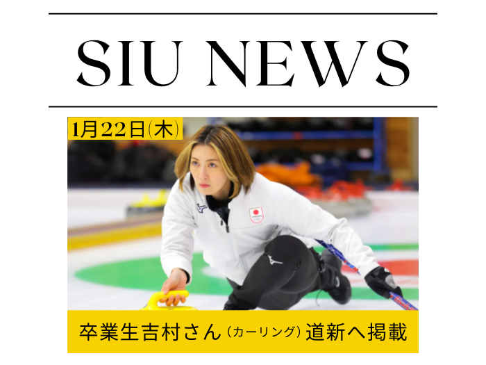「最後は自分が決めて勝つ」― 本学卒業生・吉村紗也香さん（カーリング）道新掲載のサムネイル画像