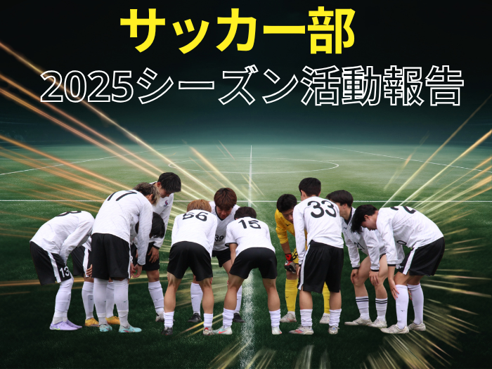 札幌国際大学男子サッカー部2025シーズン活動報告のサムネイル画像