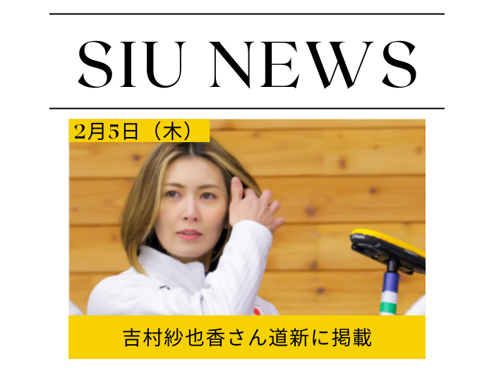 北海道新聞1面掲載　卒業生・吉村紗也香さん、覚悟の五輪挑戦のサムネイル画像