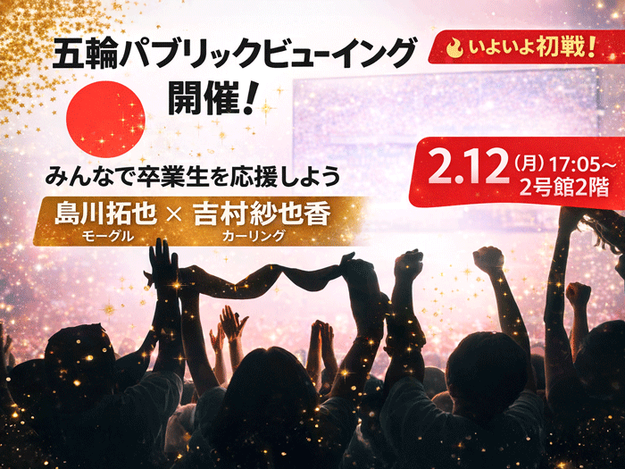 【ミラノ・コルティナ五輪】2月12日（木）島川さん・吉村さん出場PV開催のサムネイル画像