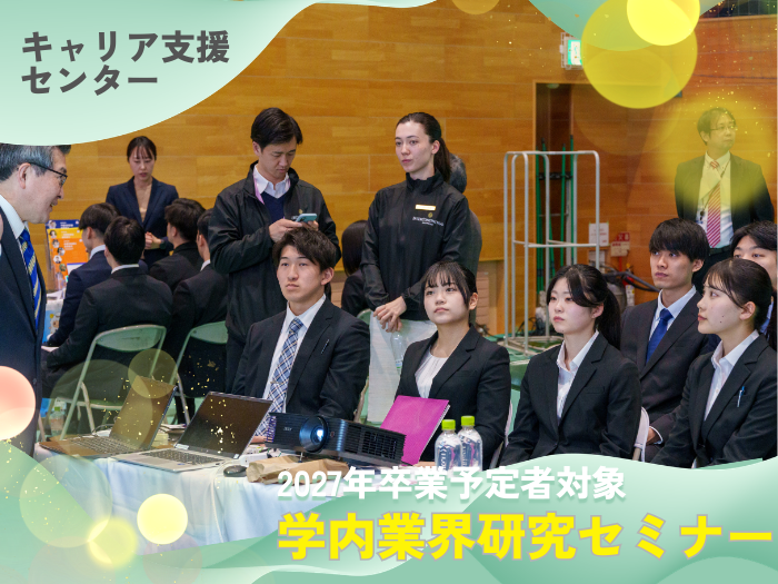 【キャリア支援】学内業界研究セミナー開催 ― 多様な業界から学ぶキャリアの第一歩のサムネイル画像