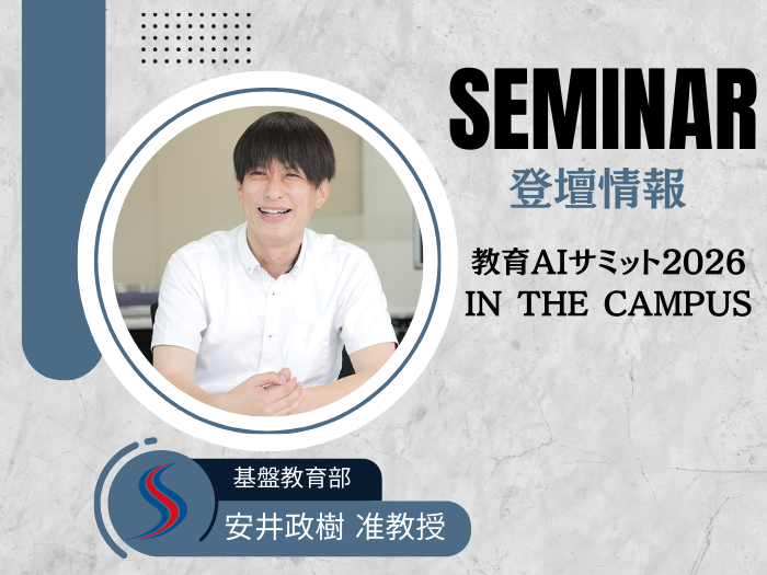 【基盤教育部】セミナー登壇情報 安井政樹准教授が教育AIサミットへ登壇のサムネイル画像