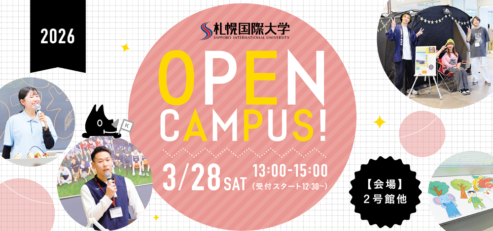 札幌国際大学　オープンキャンパス