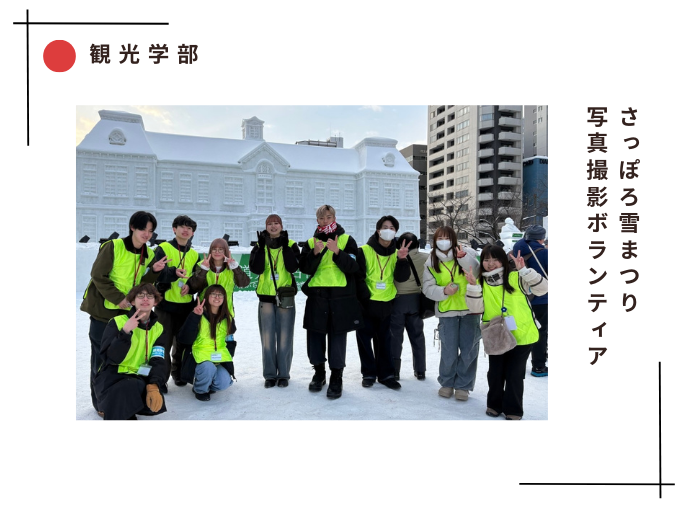 【観光学部】さっぽろ雪まつり写真撮影ボランティアのサムネイル画像