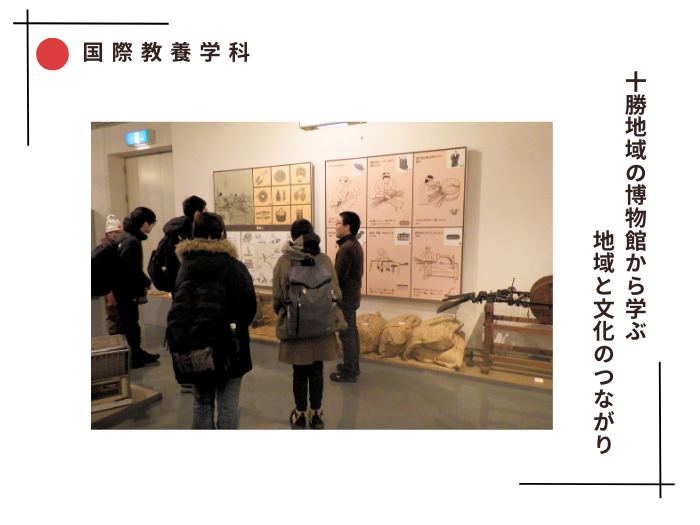 【国際教養】十勝地域の博物館から学ぶ、地域と文化のつながりのサムネイル画像