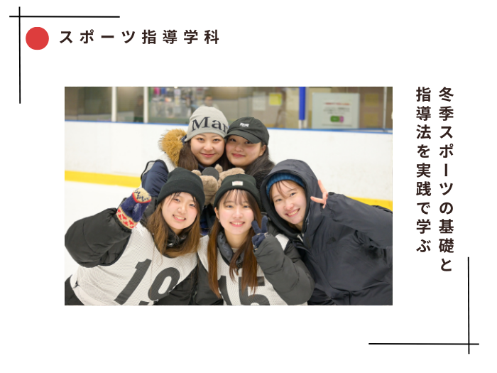 【スポーツ指導】冬季スポーツの基礎と指導法を実践で学ぶのサムネイル画像