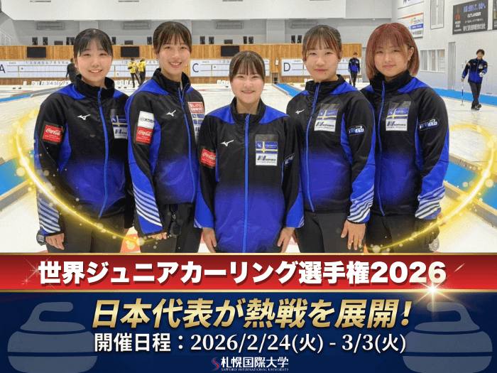 【大会報告】2026年世界ジュニアカーリング選手権（デンマーク／ターンビー） のサムネイル画像