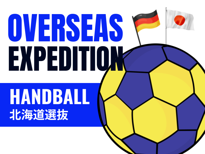 北海道学生ハンドボール連盟男子選抜がドイツ遠征　現地クラブと交流試合のサムネイル画像