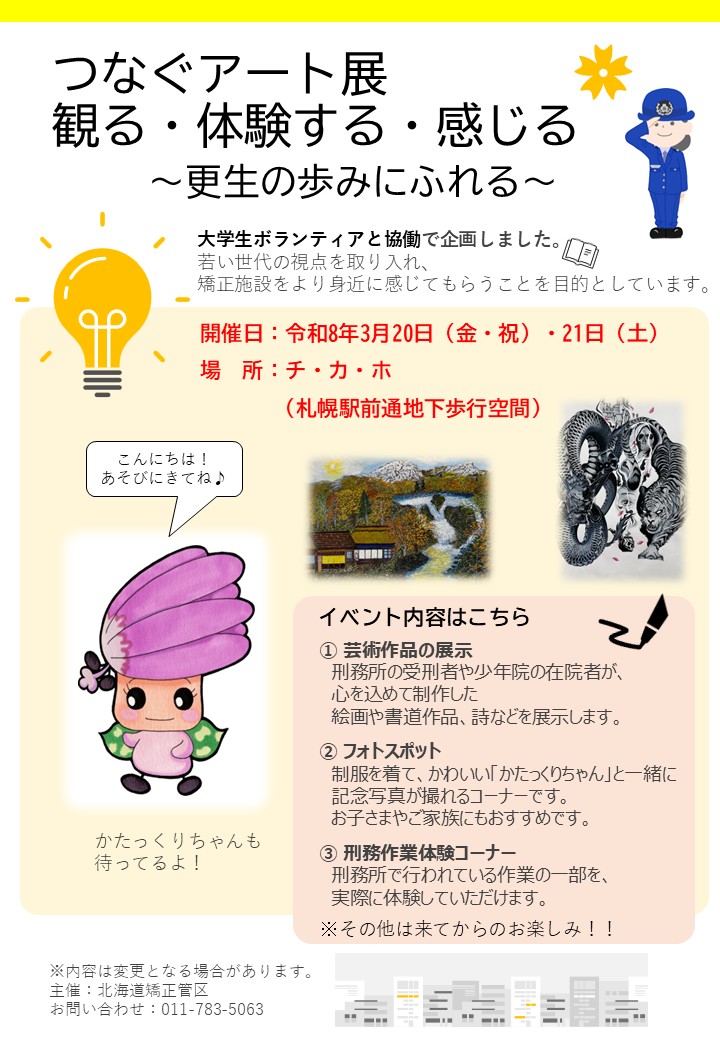 臨床心理　つなぐアート展チラシ