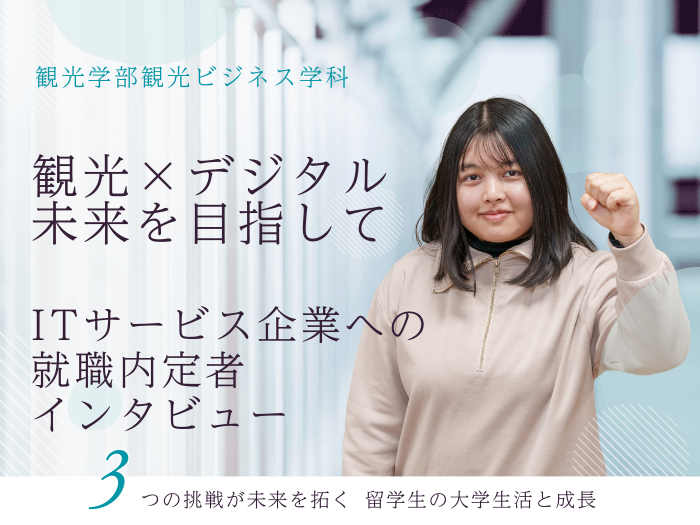 【観光】観光×デジタルの可能性に挑戦　ミャンマー出身留学生へインタビューのサムネイル画像