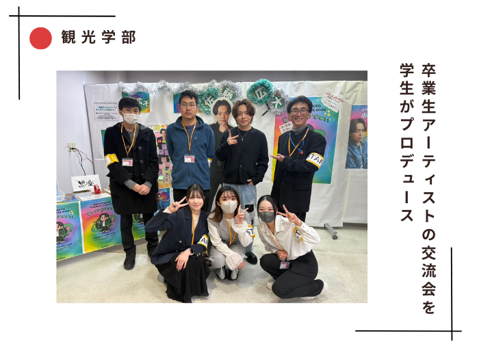 【観光】卒業生アーティストの交流会を学生がプロデュースのサムネイル画像