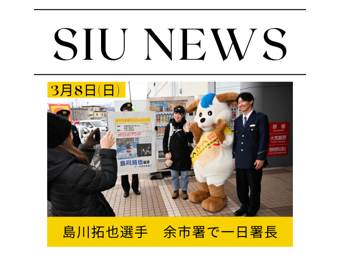 島川拓也選手、余市署で一日署長を務める　北海道新聞掲載のサムネイル画像
