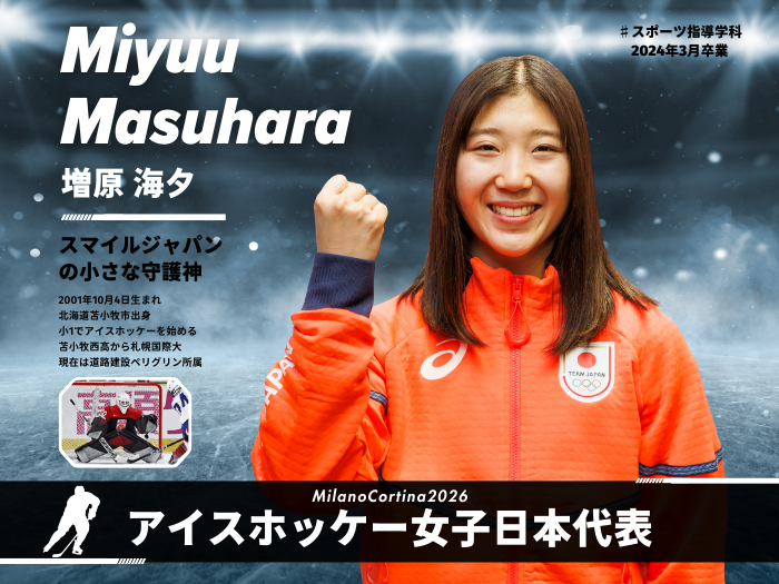 【卒業生の活躍】アイスホッケー日本代表・増原海夕選手ミラノ・コルティナ五輪で奮闘のサムネイル画像