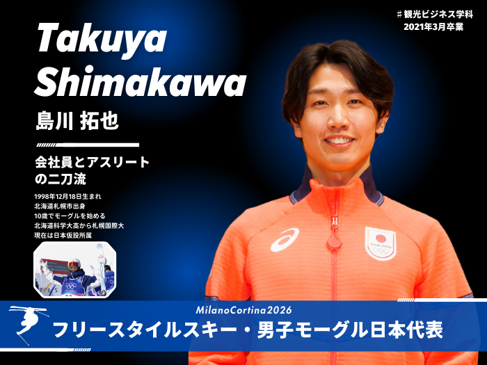 【卒業生の活躍】フリースタイルスキー・島川拓也選手 五輪デュアルモーグル4位のサムネイル画像